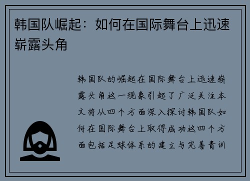 韩国队崛起：如何在国际舞台上迅速崭露头角