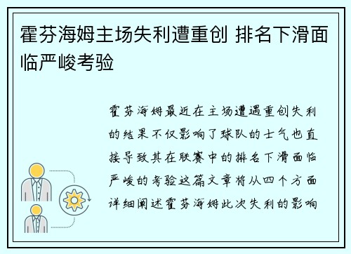 霍芬海姆主场失利遭重创 排名下滑面临严峻考验
