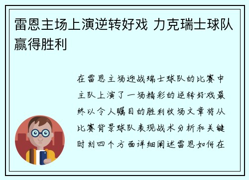 雷恩主场上演逆转好戏 力克瑞士球队赢得胜利