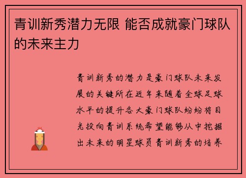 青训新秀潜力无限 能否成就豪门球队的未来主力