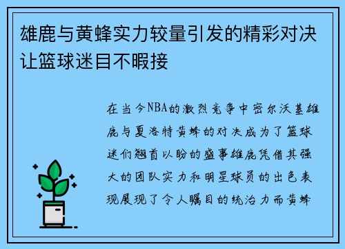 雄鹿与黄蜂实力较量引发的精彩对决让篮球迷目不暇接