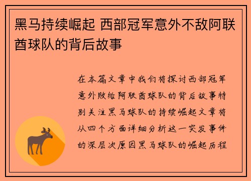 黑马持续崛起 西部冠军意外不敌阿联酋球队的背后故事