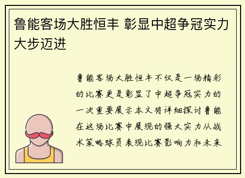 鲁能客场大胜恒丰 彰显中超争冠实力大步迈进