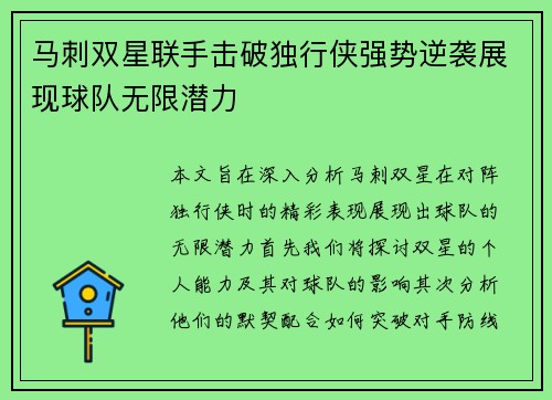 马刺双星联手击破独行侠强势逆袭展现球队无限潜力