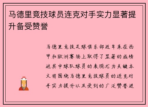 马德里竞技球员连克对手实力显著提升备受赞誉