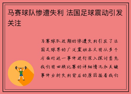 马赛球队惨遭失利 法国足球震动引发关注