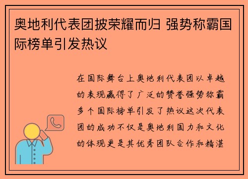 奥地利代表团披荣耀而归 强势称霸国际榜单引发热议