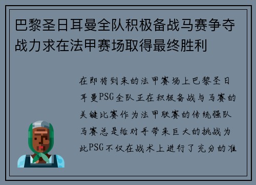 巴黎圣日耳曼全队积极备战马赛争夺战力求在法甲赛场取得最终胜利