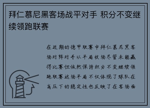 拜仁慕尼黑客场战平对手 积分不变继续领跑联赛