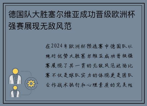 德国队大胜塞尔维亚成功晋级欧洲杯强赛展现无敌风范