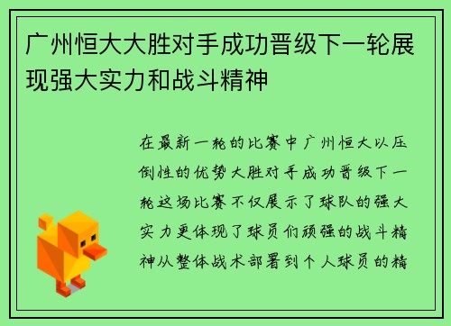 广州恒大大胜对手成功晋级下一轮展现强大实力和战斗精神