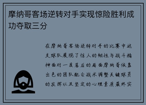 摩纳哥客场逆转对手实现惊险胜利成功夺取三分