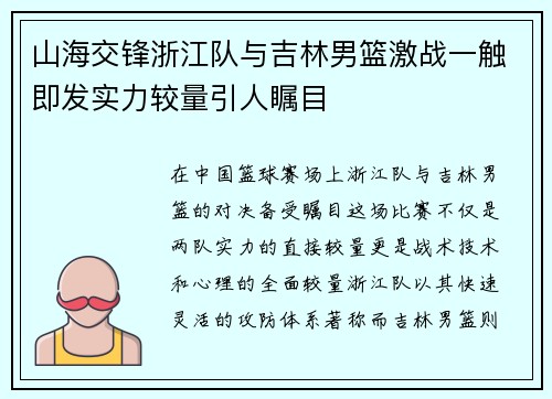 山海交锋浙江队与吉林男篮激战一触即发实力较量引人瞩目