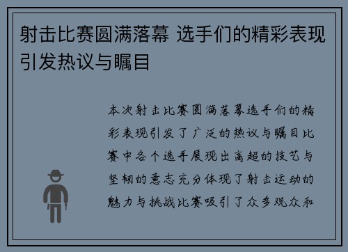 射击比赛圆满落幕 选手们的精彩表现引发热议与瞩目