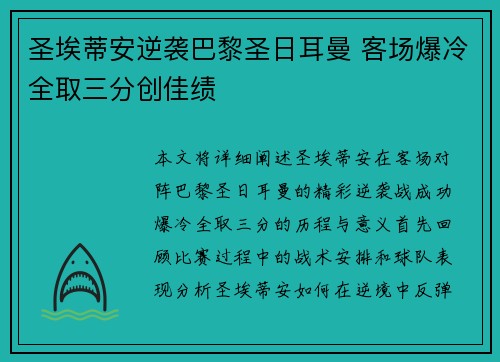 圣埃蒂安逆袭巴黎圣日耳曼 客场爆冷全取三分创佳绩
