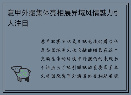意甲外援集体亮相展异域风情魅力引人注目