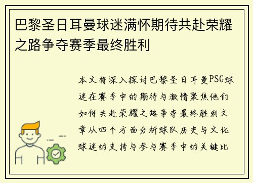 巴黎圣日耳曼球迷满怀期待共赴荣耀之路争夺赛季最终胜利