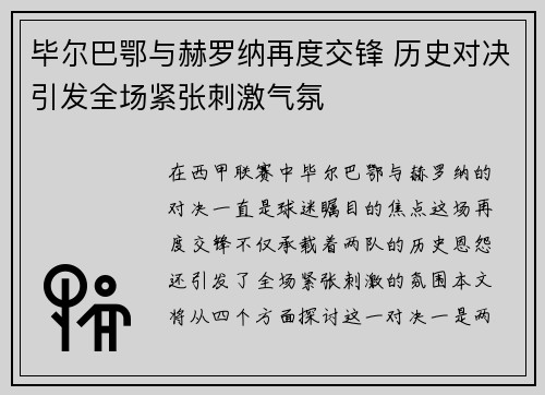毕尔巴鄂与赫罗纳再度交锋 历史对决引发全场紧张刺激气氛