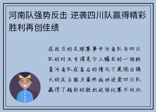 河南队强势反击 逆袭四川队赢得精彩胜利再创佳绩