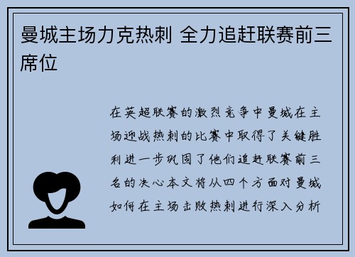 曼城主场力克热刺 全力追赶联赛前三席位