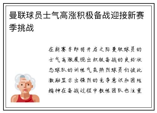 曼联球员士气高涨积极备战迎接新赛季挑战