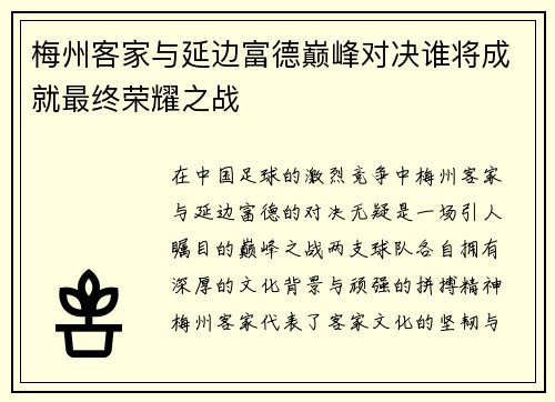 梅州客家与延边富德巅峰对决谁将成就最终荣耀之战