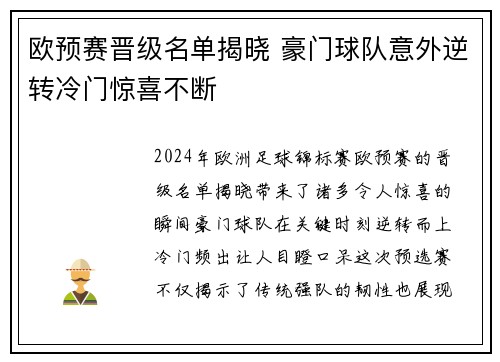 欧预赛晋级名单揭晓 豪门球队意外逆转冷门惊喜不断