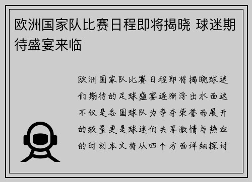 欧洲国家队比赛日程即将揭晓 球迷期待盛宴来临