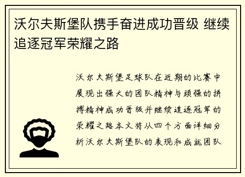 沃尔夫斯堡队携手奋进成功晋级 继续追逐冠军荣耀之路