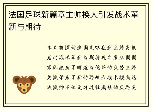 法国足球新篇章主帅换人引发战术革新与期待