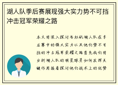 湖人队季后赛展现强大实力势不可挡冲击冠军荣耀之路
