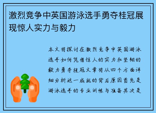 激烈竞争中英国游泳选手勇夺桂冠展现惊人实力与毅力