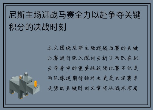 尼斯主场迎战马赛全力以赴争夺关键积分的决战时刻