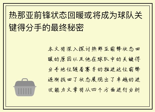 热那亚前锋状态回暖或将成为球队关键得分手的最终秘密