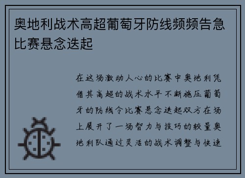 奥地利战术高超葡萄牙防线频频告急比赛悬念迭起