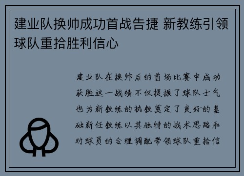 建业队换帅成功首战告捷 新教练引领球队重拾胜利信心