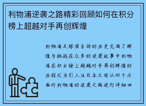 利物浦逆袭之路精彩回顾如何在积分榜上超越对手再创辉煌