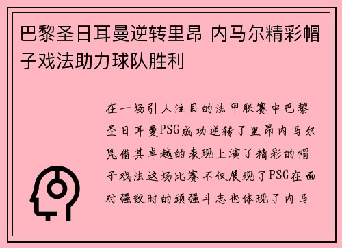 巴黎圣日耳曼逆转里昂 内马尔精彩帽子戏法助力球队胜利