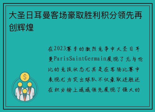 大圣日耳曼客场豪取胜利积分领先再创辉煌