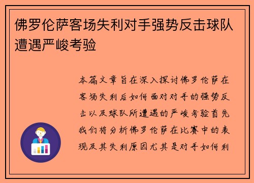 佛罗伦萨客场失利对手强势反击球队遭遇严峻考验