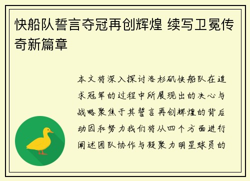 快船队誓言夺冠再创辉煌 续写卫冕传奇新篇章