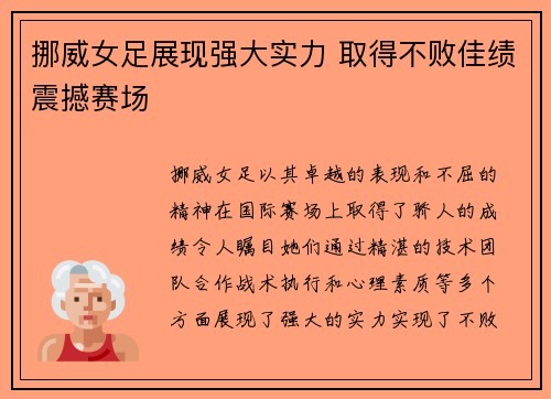 挪威女足展现强大实力 取得不败佳绩震撼赛场