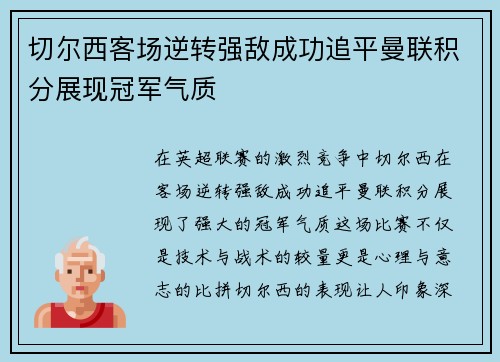 切尔西客场逆转强敌成功追平曼联积分展现冠军气质