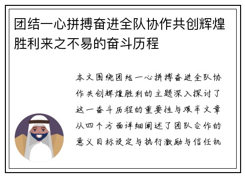 团结一心拼搏奋进全队协作共创辉煌胜利来之不易的奋斗历程