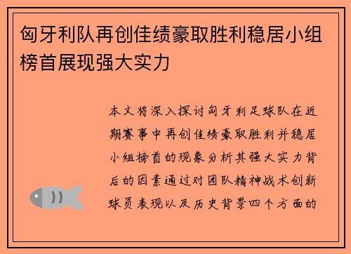 匈牙利队再创佳绩豪取胜利稳居小组榜首展现强大实力