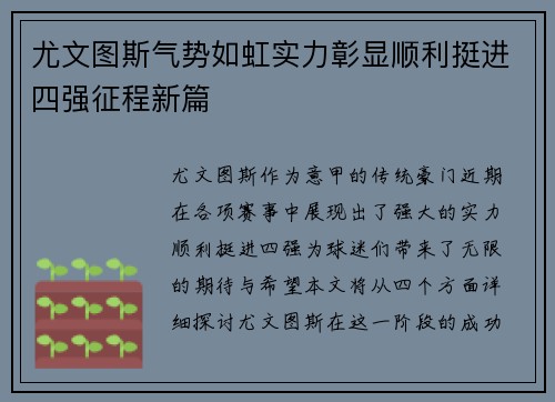 尤文图斯气势如虹实力彰显顺利挺进四强征程新篇