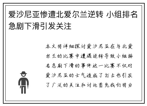 爱沙尼亚惨遭北爱尔兰逆转 小组排名急剧下滑引发关注