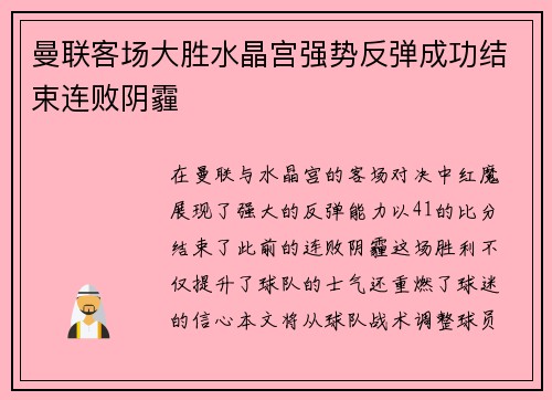 曼联客场大胜水晶宫强势反弹成功结束连败阴霾