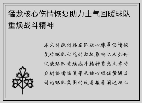猛龙核心伤情恢复助力士气回暖球队重焕战斗精神