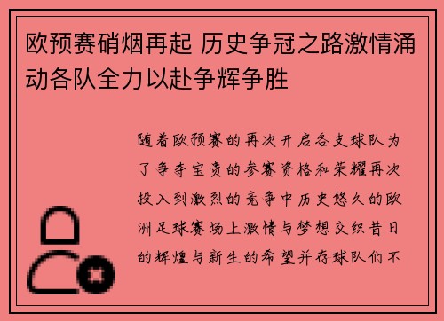 欧预赛硝烟再起 历史争冠之路激情涌动各队全力以赴争辉争胜